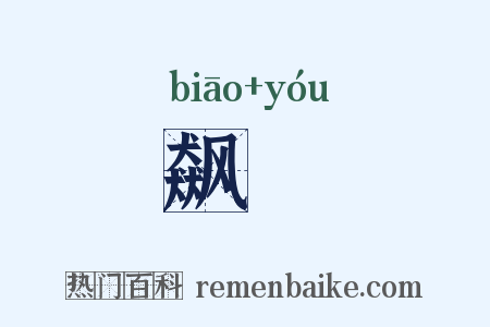 飙斿是什么意思的图片